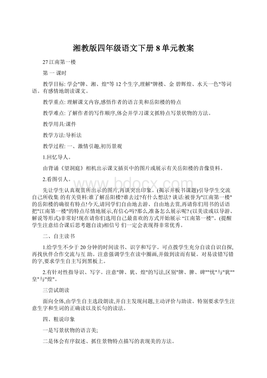 湘教版四年级语文下册8单元教案.docx