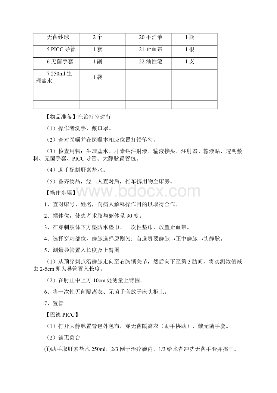 新PICC置管术操作流程1Word下载.docx_第2页