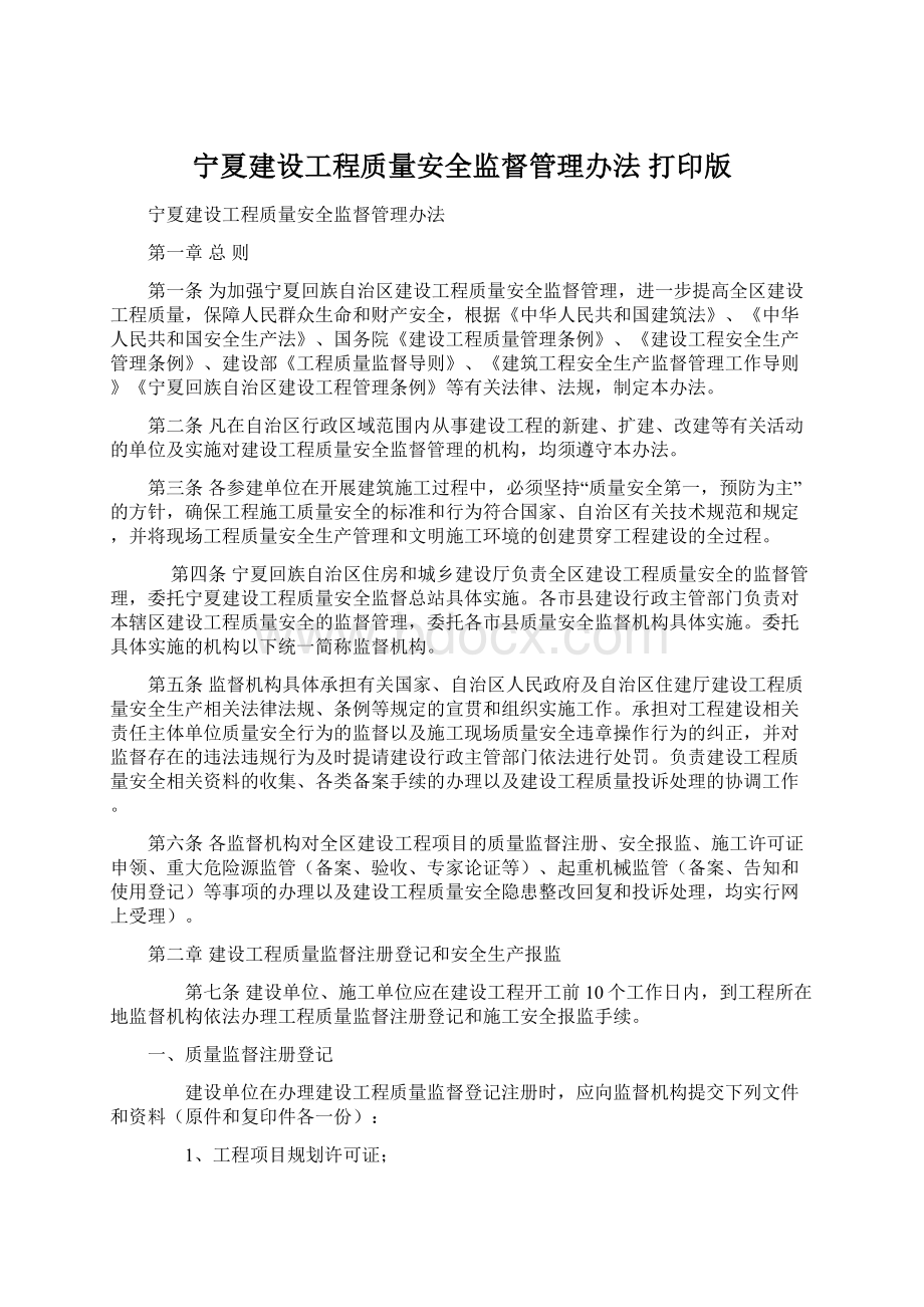 宁夏建设工程质量安全监督管理办法 打印版.docx