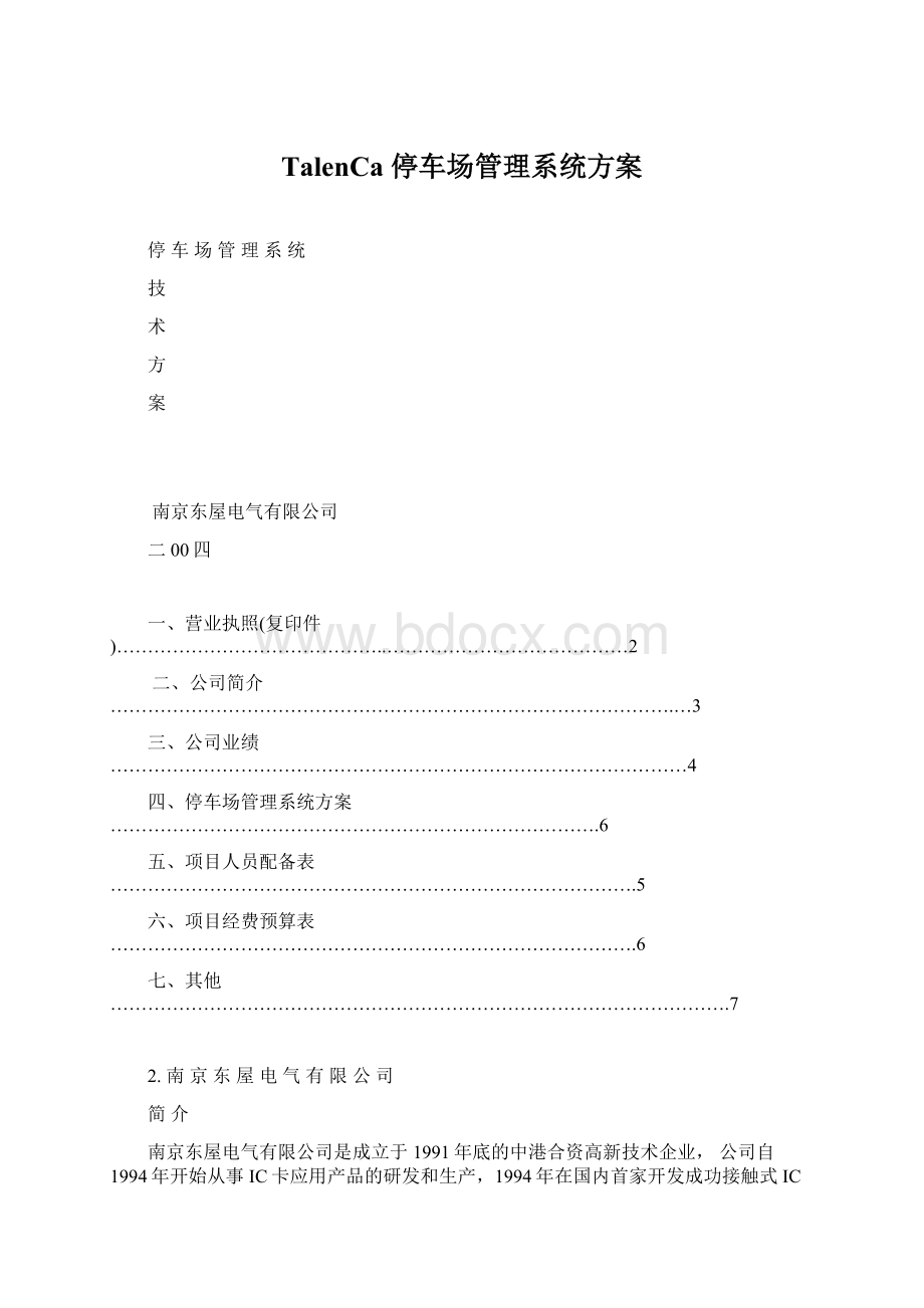 TalenCa 停车场管理系统方案.docx