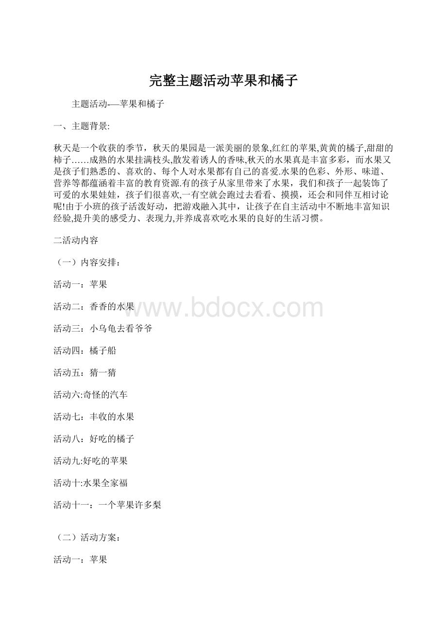 完整主题活动苹果和橘子Word文档下载推荐.docx