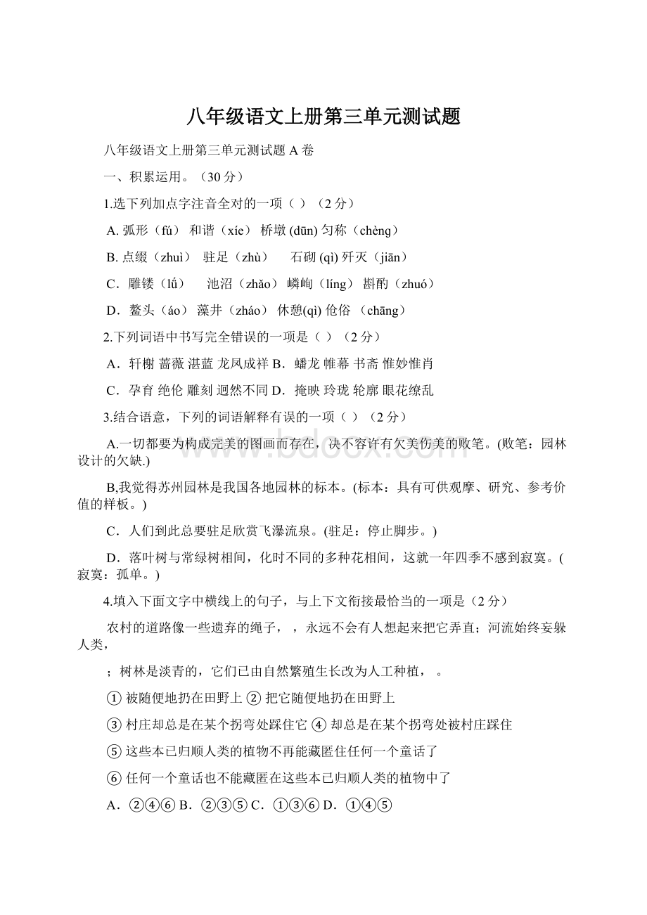 八年级语文上册第三单元测试题.docx_第1页