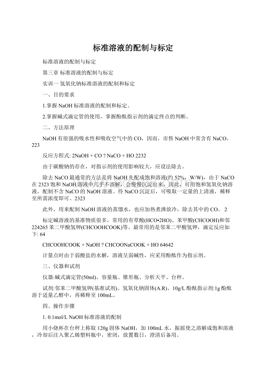 标准溶液的配制与标定.docx_第1页