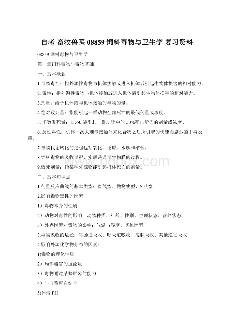 自考 畜牧兽医08859饲料毒物与卫生学 复习资料.docx