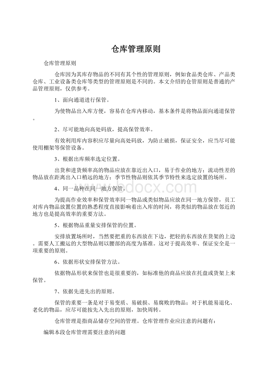 仓库管理原则文档格式.docx_第1页