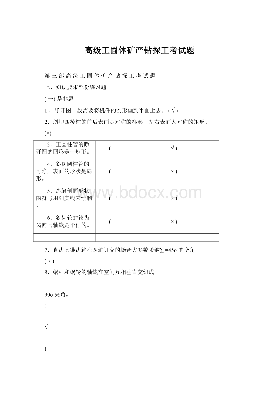 高级工固体矿产钻探工考试题.docx_第1页