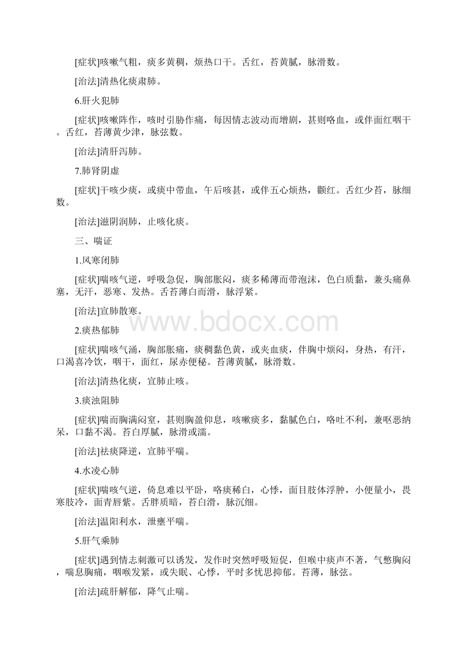 常见病的辨证论治Word文档下载推荐.docx_第2页