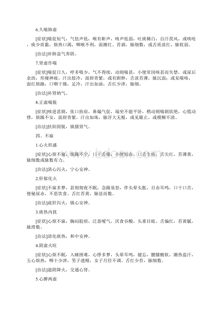 常见病的辨证论治Word文档下载推荐.docx_第3页