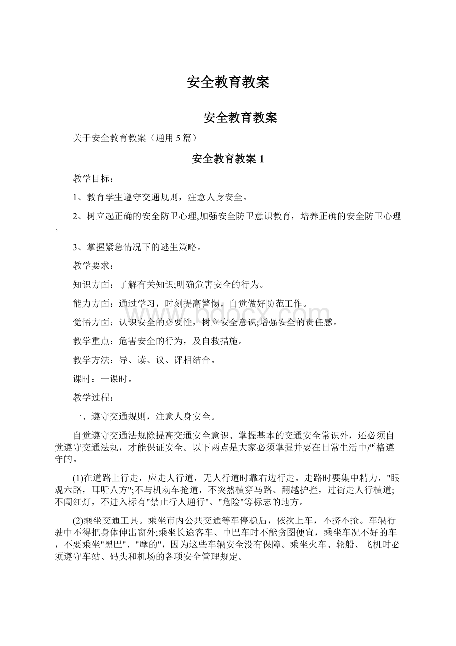 安全教育教案.docx_第1页