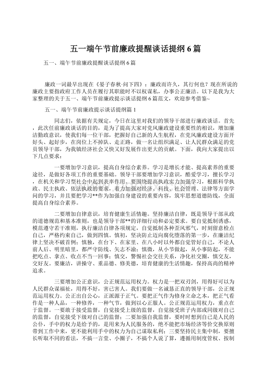 五一端午节前廉政提醒谈话提纲6篇.docx_第1页