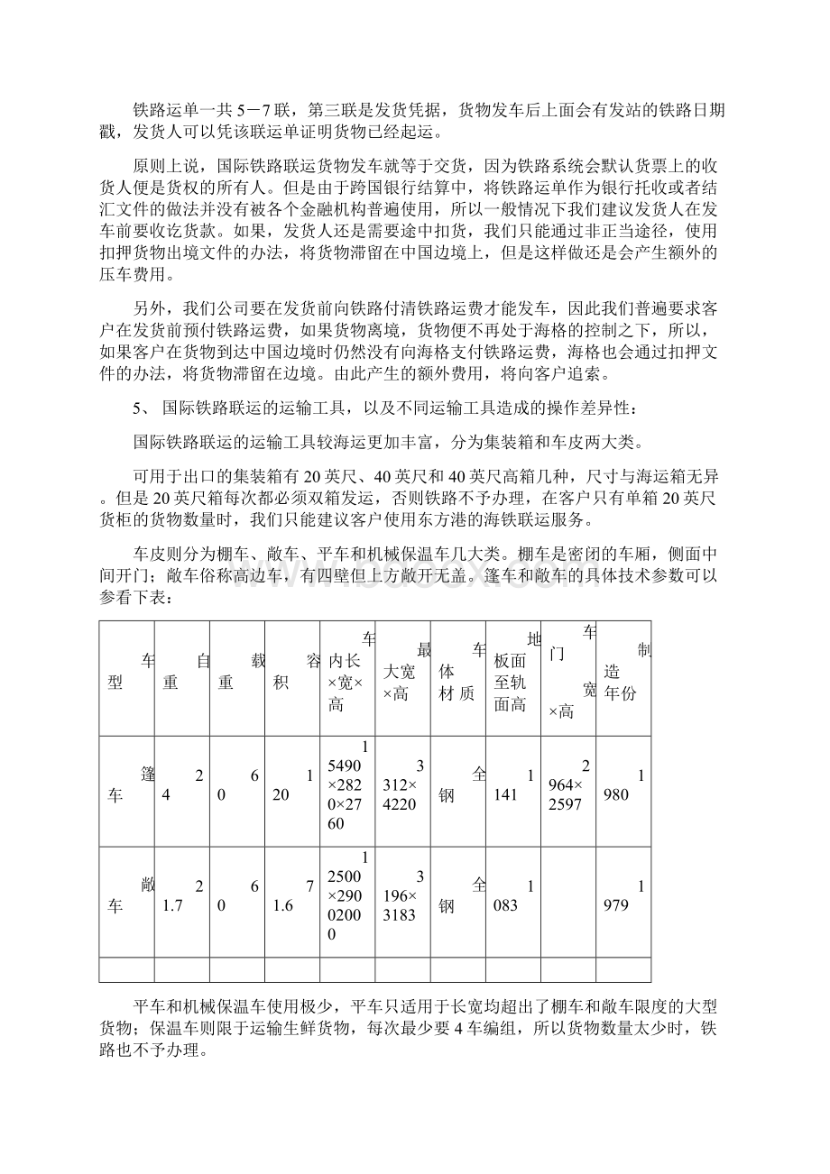 国际铁路联运业务基础知识.docx_第2页