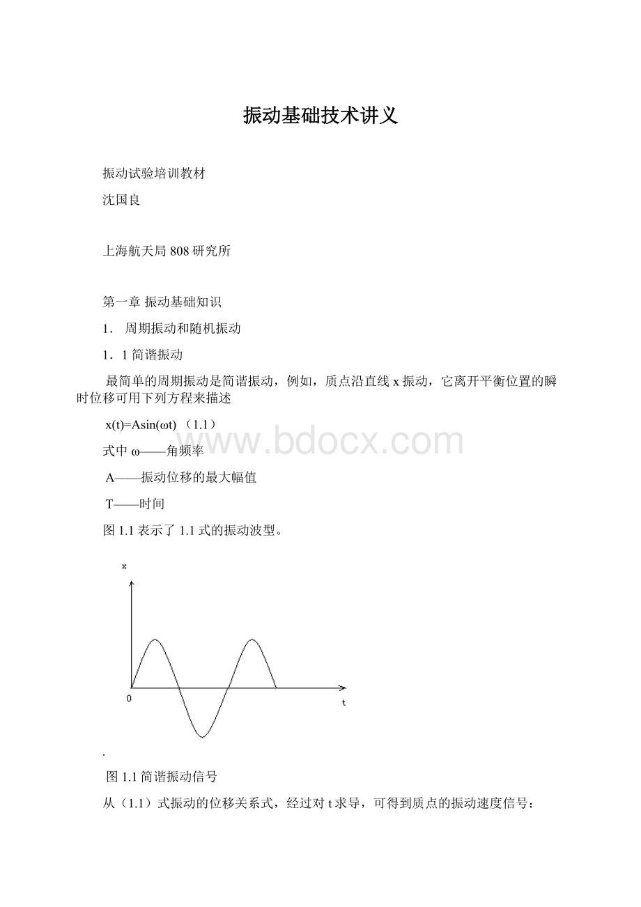 振动基础技术讲义.docx