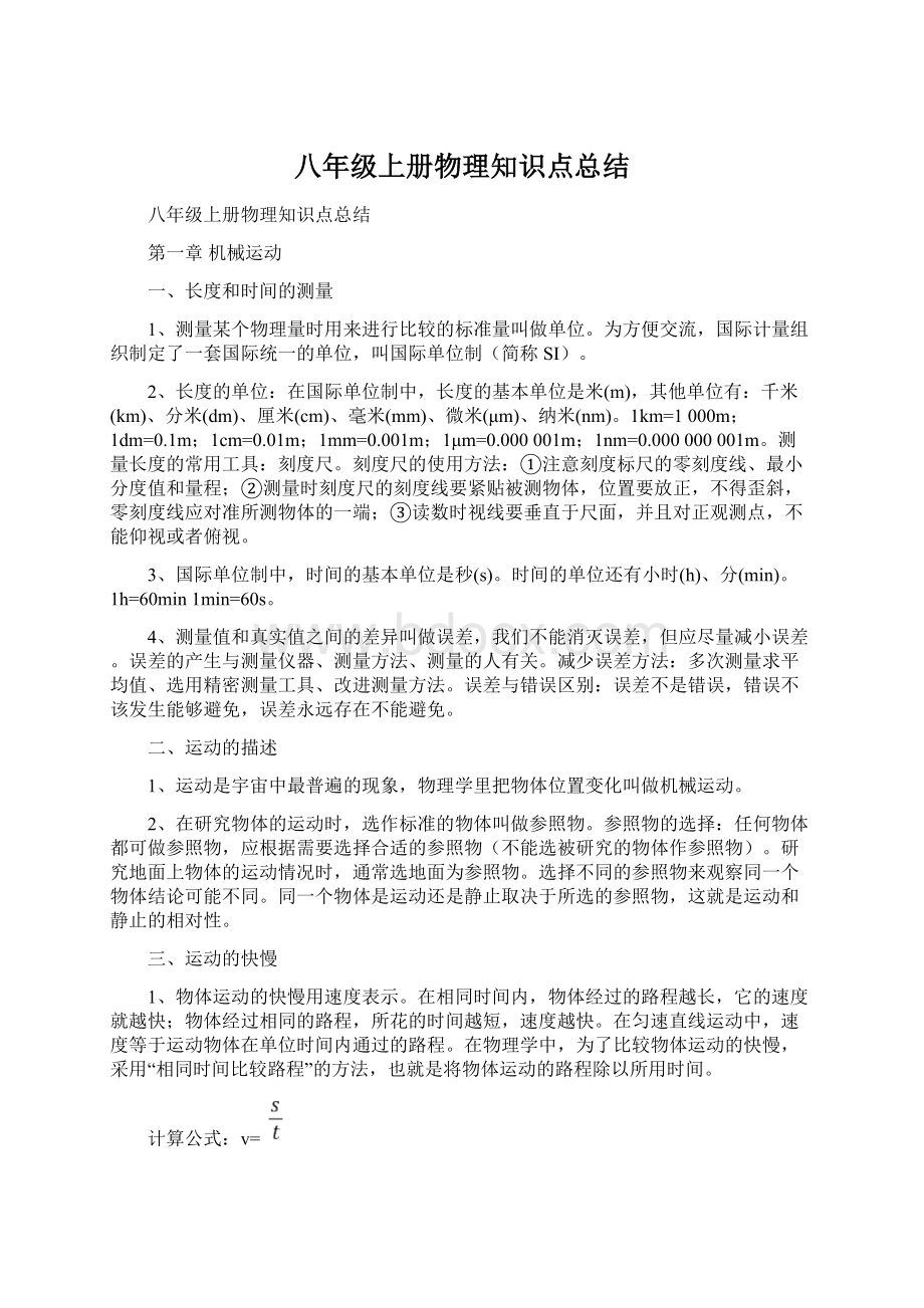 八年级上册物理知识点总结.docx_第1页