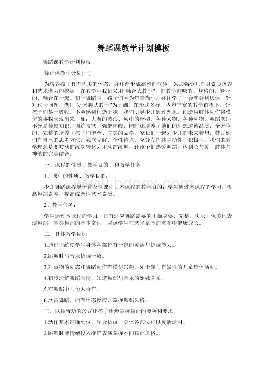 舞蹈课教学计划模板Word文档下载推荐.docx