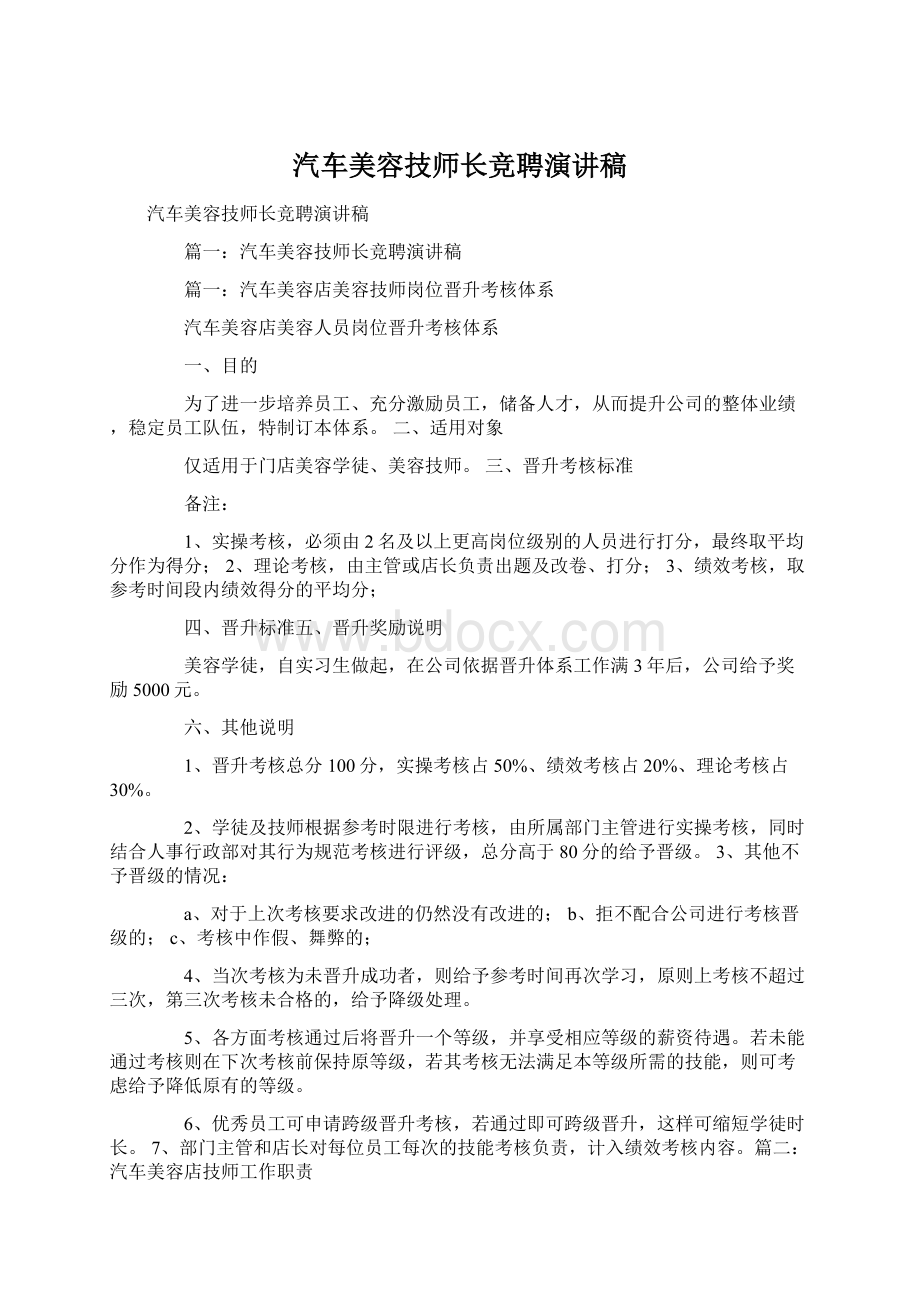 汽车美容技师长竞聘演讲稿Word文档下载推荐.docx