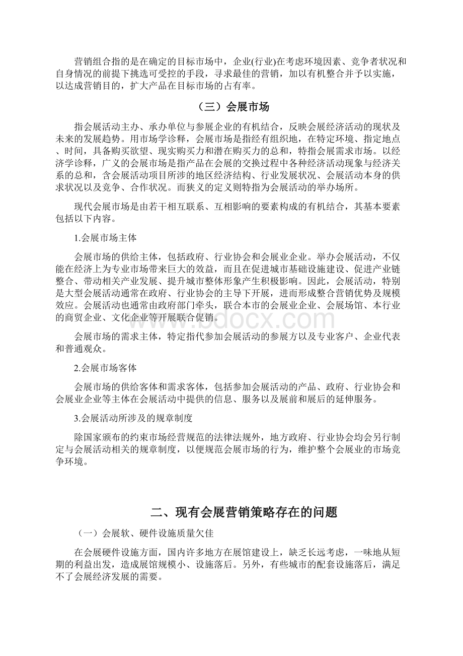 大数据时代会展营销的策略设计研究Word格式.docx_第3页