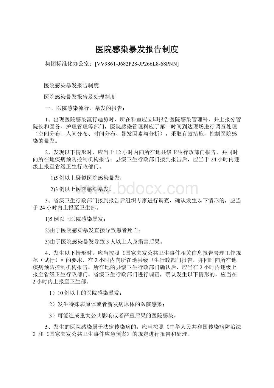 医院感染暴发报告制度.docx_第1页