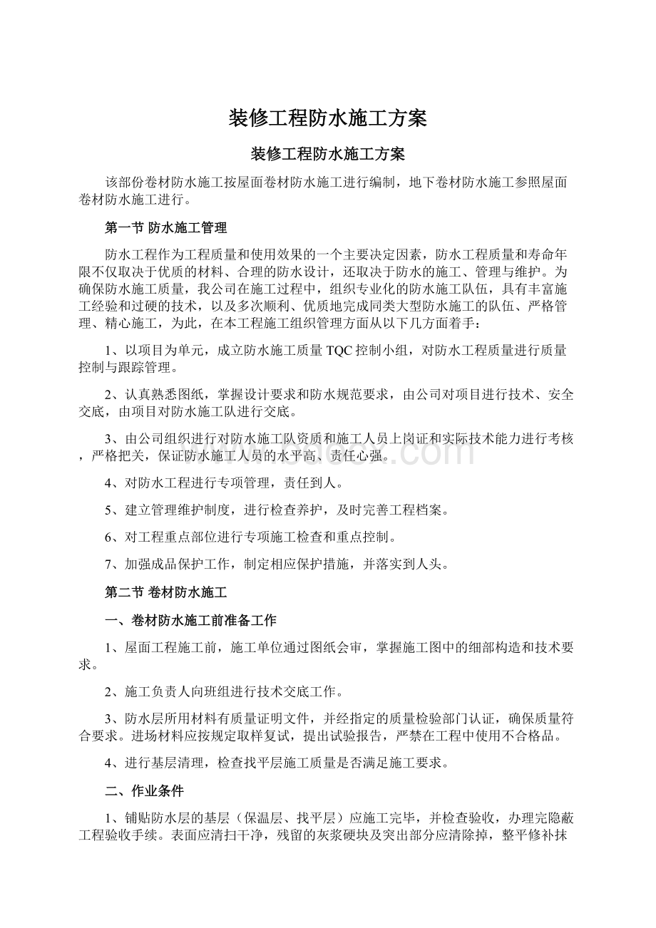 装修工程防水施工方案.docx_第1页