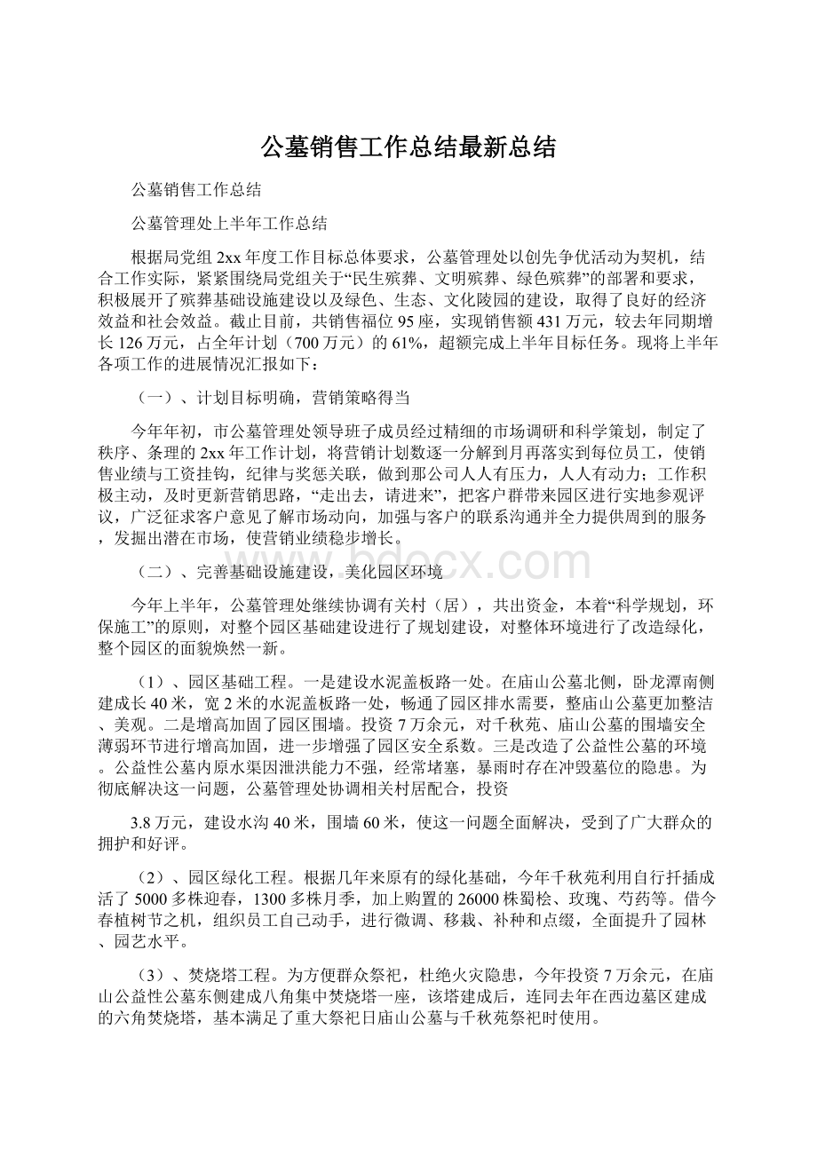 公墓销售工作总结最新总结.docx