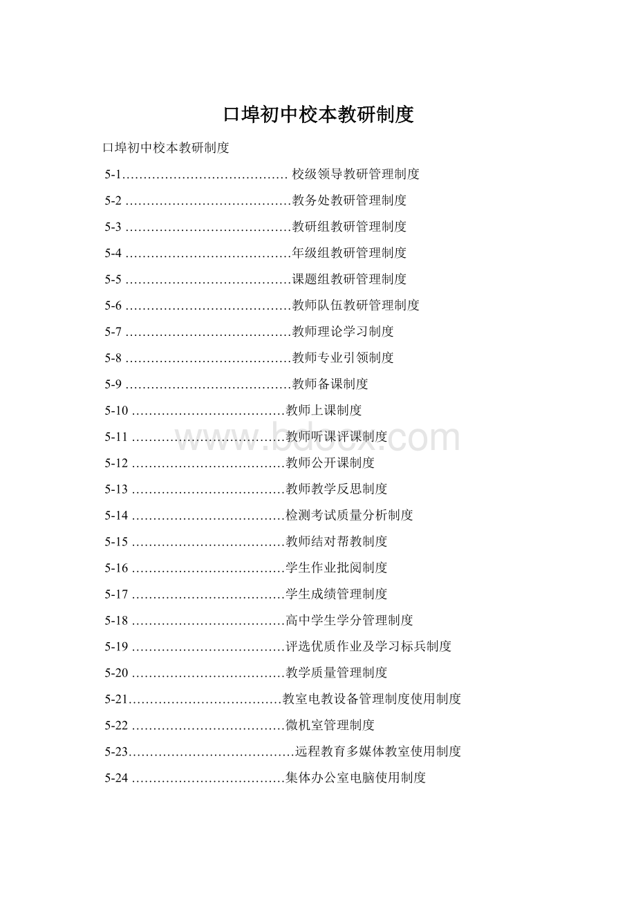 口埠初中校本教研制度Word文件下载.docx