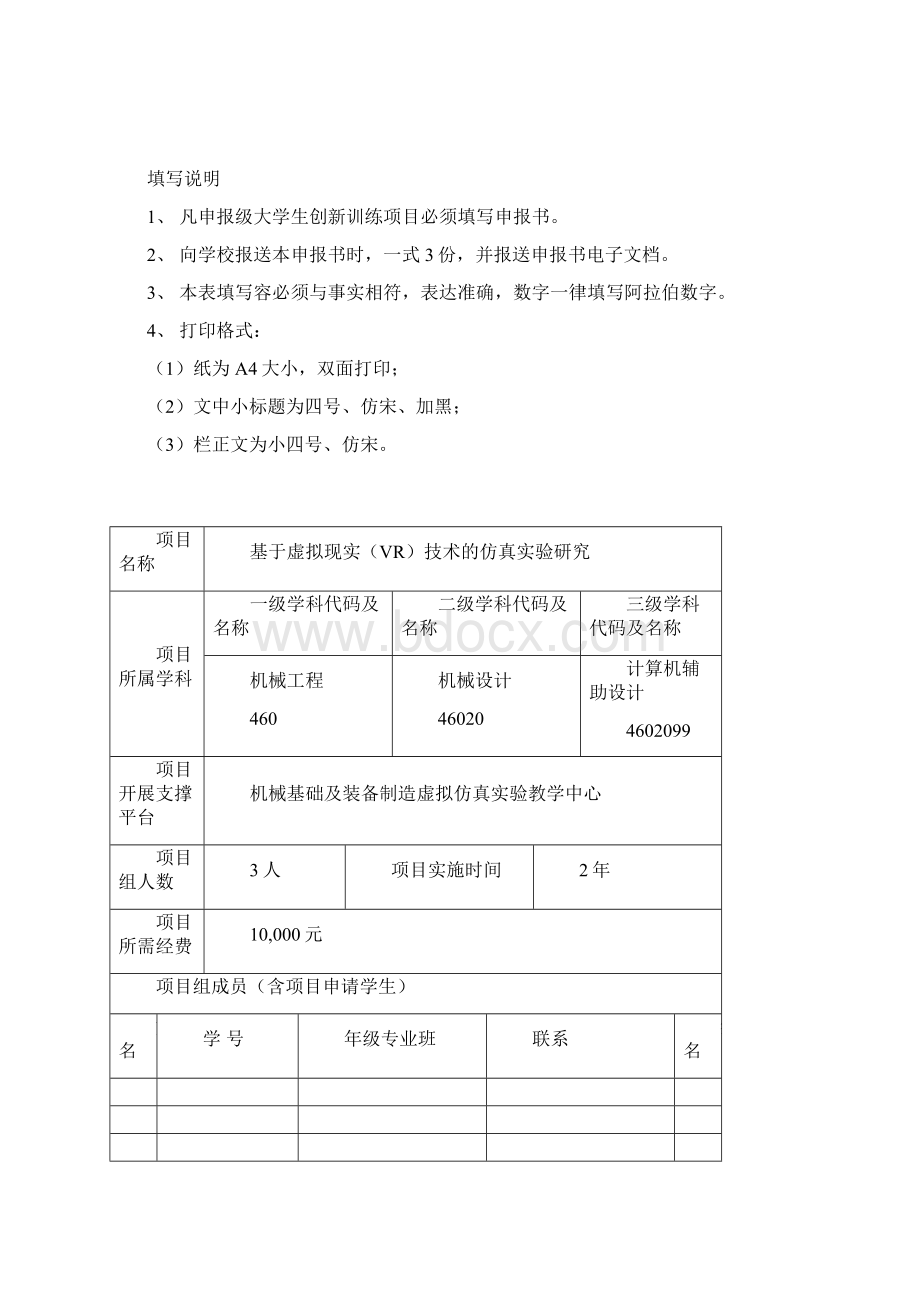 国家级大学生创新训练项目申报书基于虚拟现实VR技术与仿真实验研究Word格式.docx_第2页