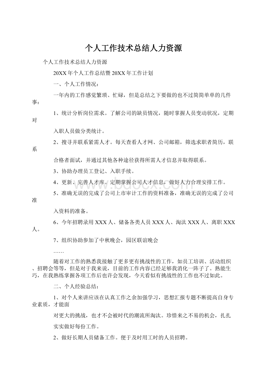 个人工作技术总结人力资源.docx