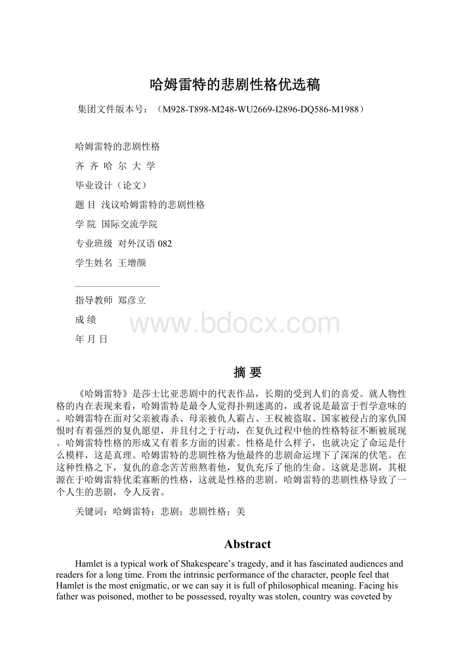 哈姆雷特的悲剧性格优选稿Word文档下载推荐.docx