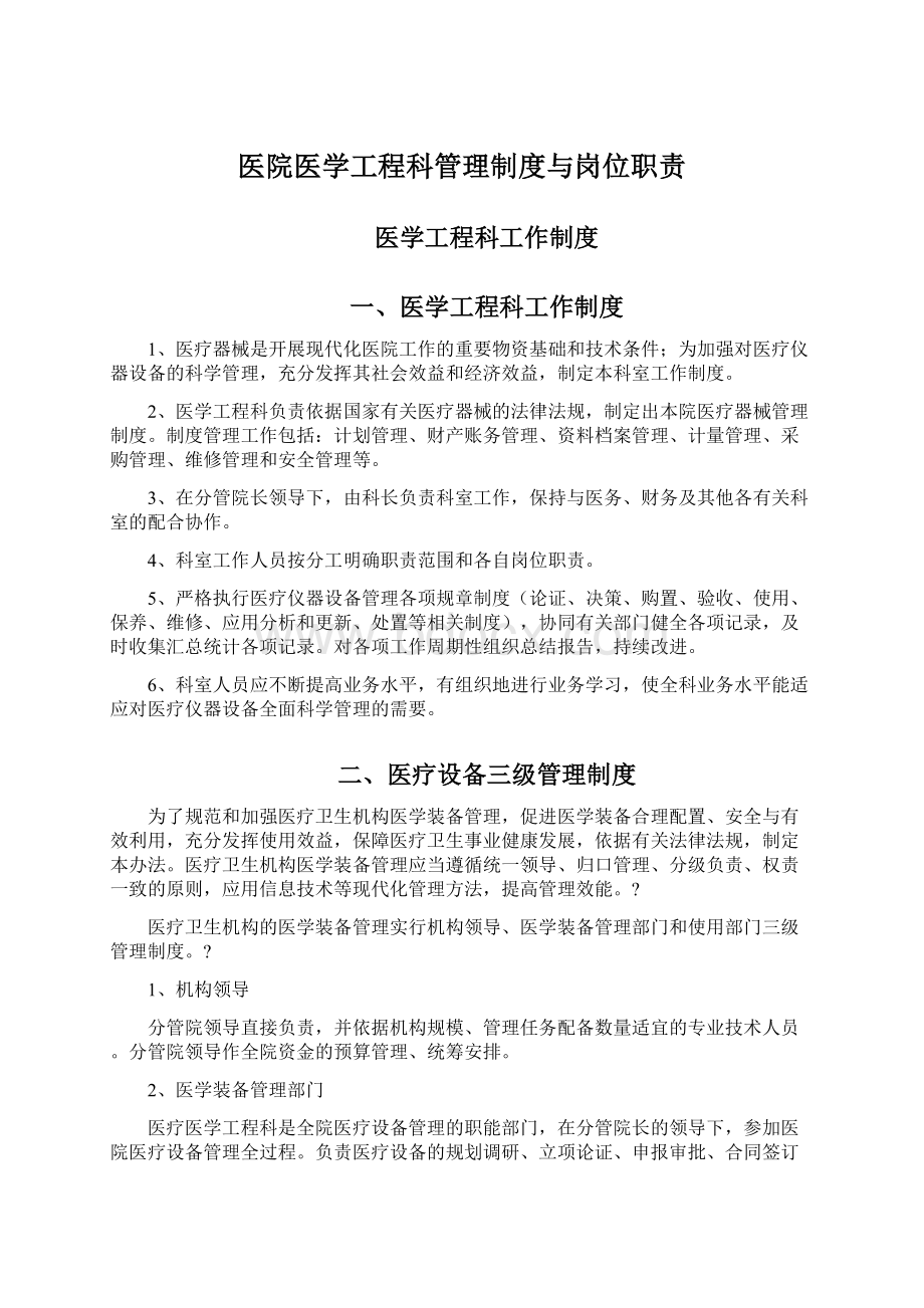 医院医学工程科管理制度与岗位职责Word文档下载推荐.docx_第1页