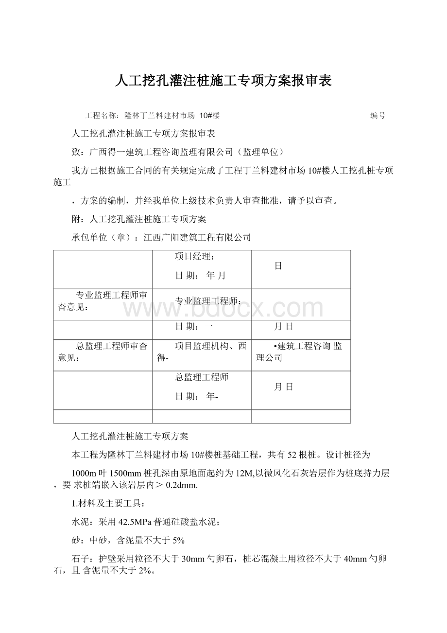 人工挖孔灌注桩施工专项方案报审表Word格式.docx_第1页