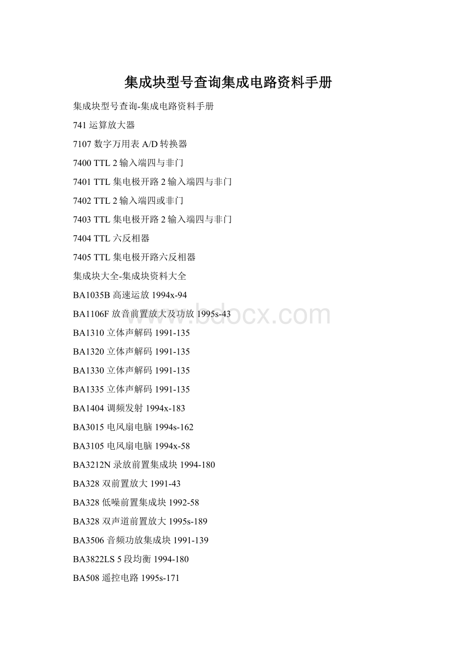 集成块型号查询集成电路资料手册Word文件下载.docx