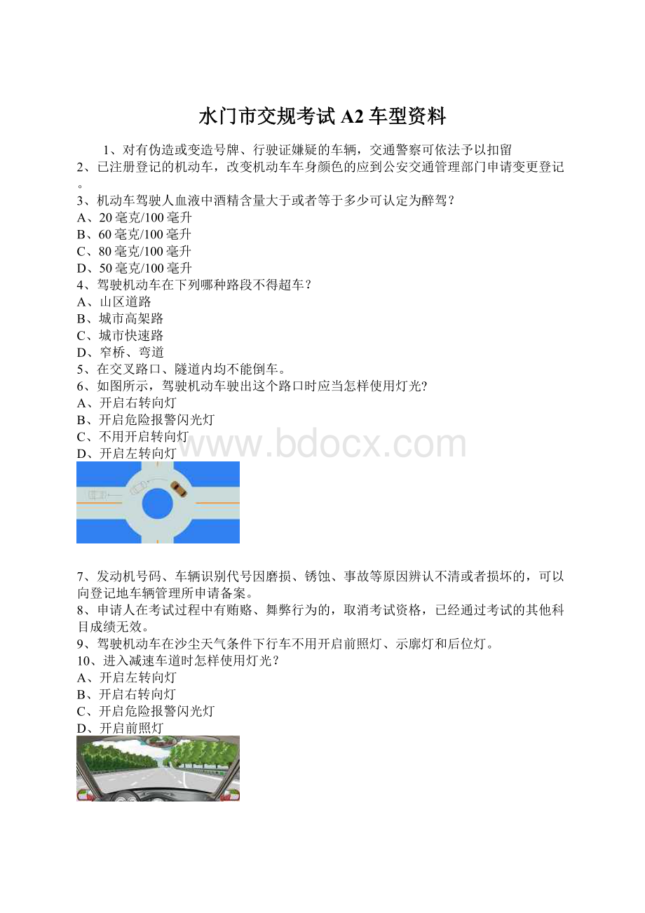 水门市交规考试A2车型资料Word格式.docx