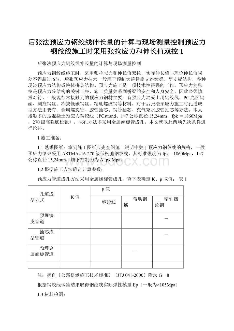 后张法预应力钢绞线伸长量的计算与现场测量控制预应力钢绞线施工时采用张拉应力和伸长值双控1文档格式.docx