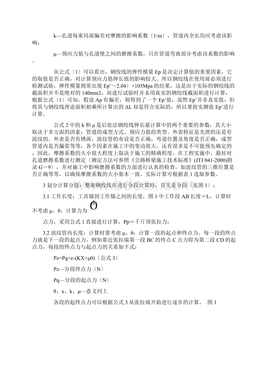 后张法预应力钢绞线伸长量的计算与现场测量控制预应力钢绞线施工时采用张拉应力和伸长值双控1.docx_第3页