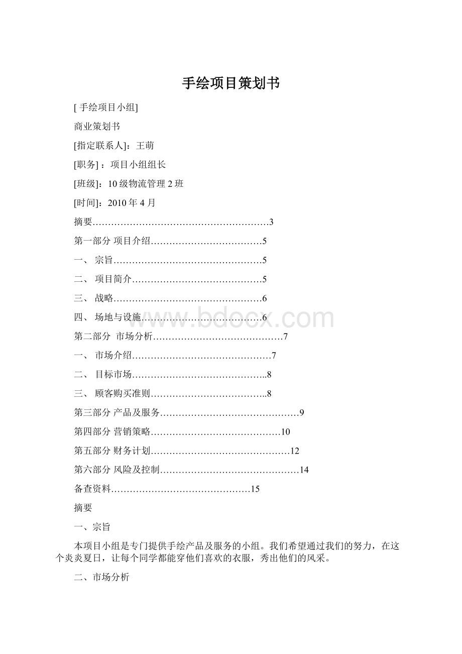 手绘项目策划书Word文档下载推荐.docx