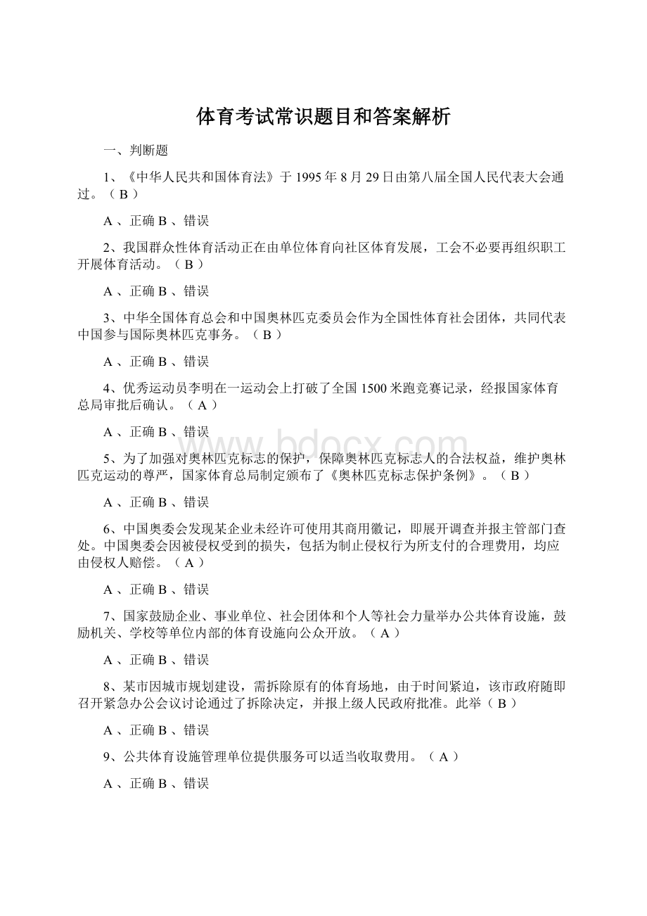 体育考试常识题目和答案解析.docx_第1页