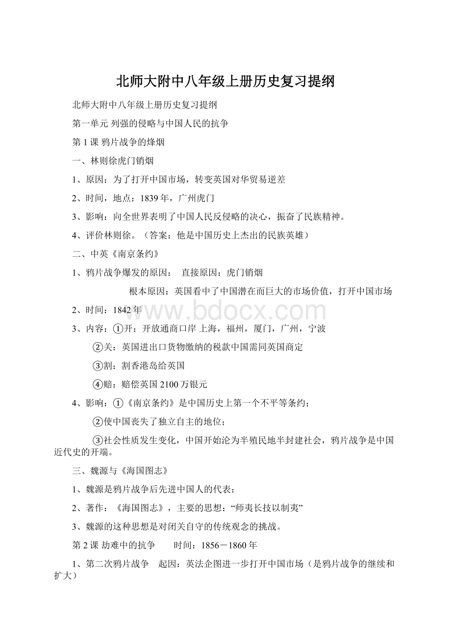 北师大附中八年级上册历史复习提纲.docx_第1页