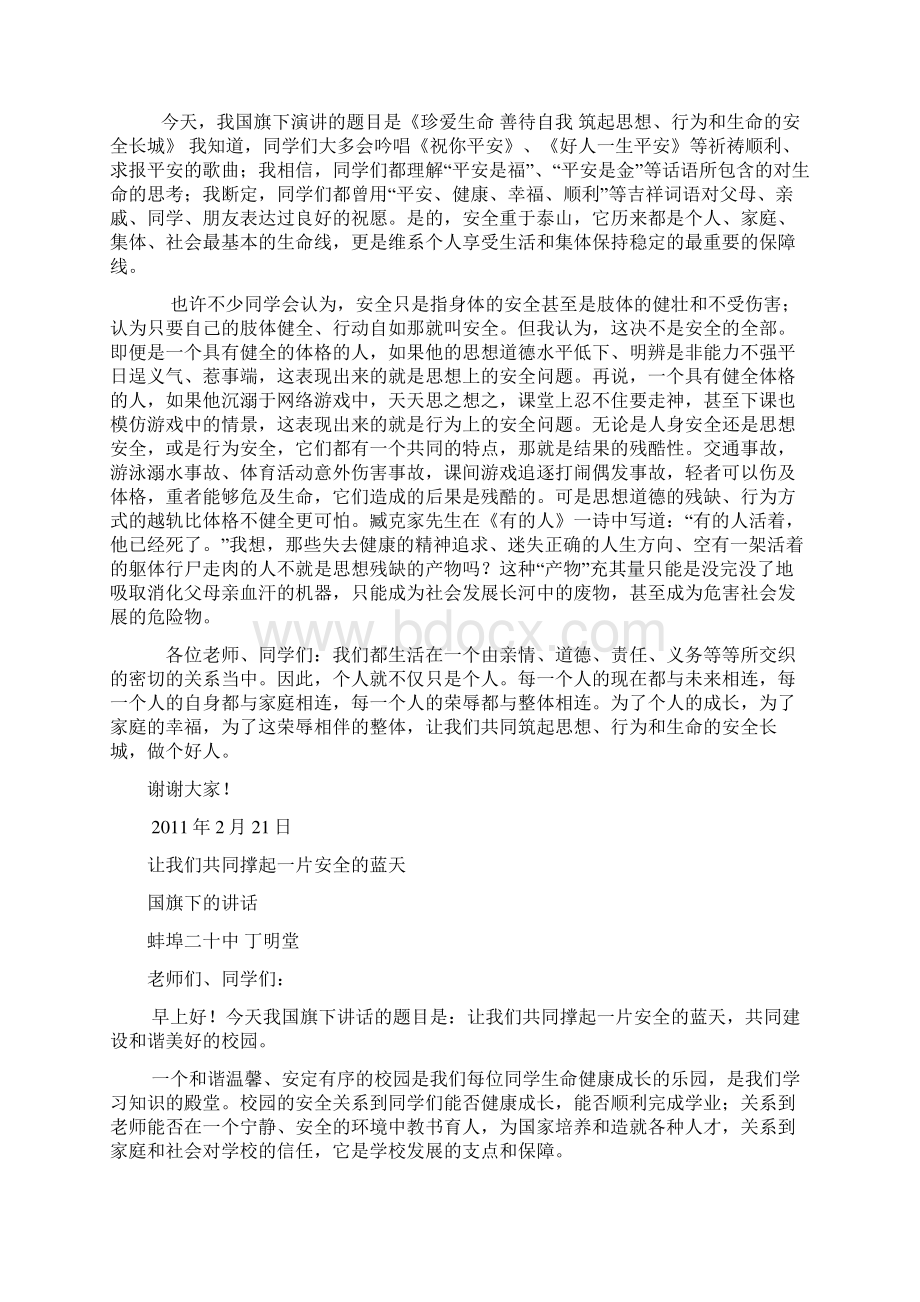 安全教育国旗下讲话稿.docx_第2页