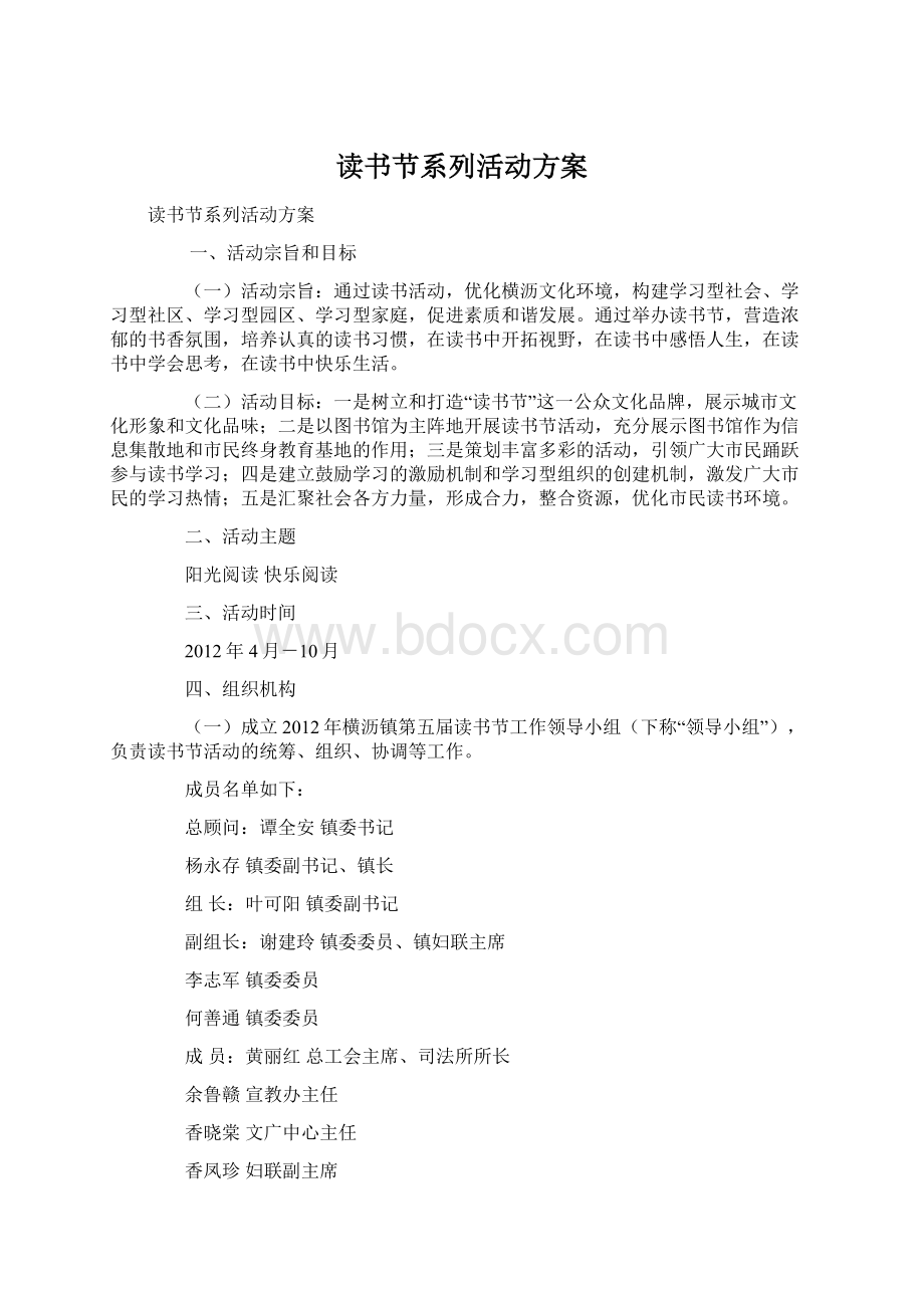 读书节系列活动方案Word格式.docx