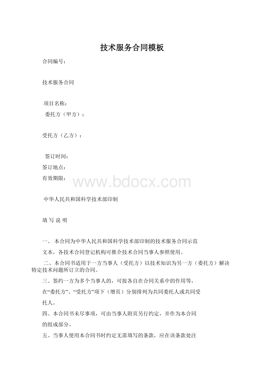 技术服务合同模板Word下载.docx_第1页