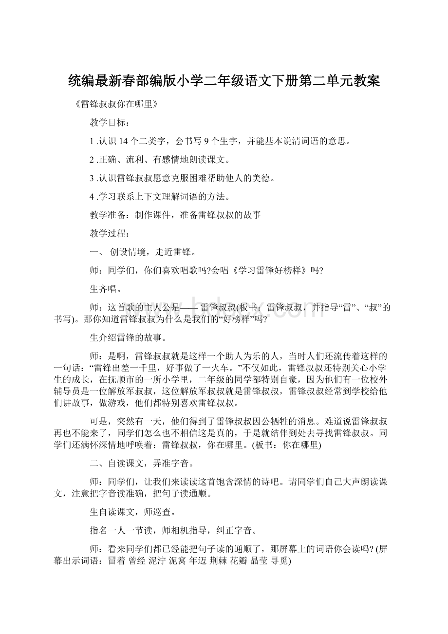 统编最新春部编版小学二年级语文下册第二单元教案Word下载.docx_第1页