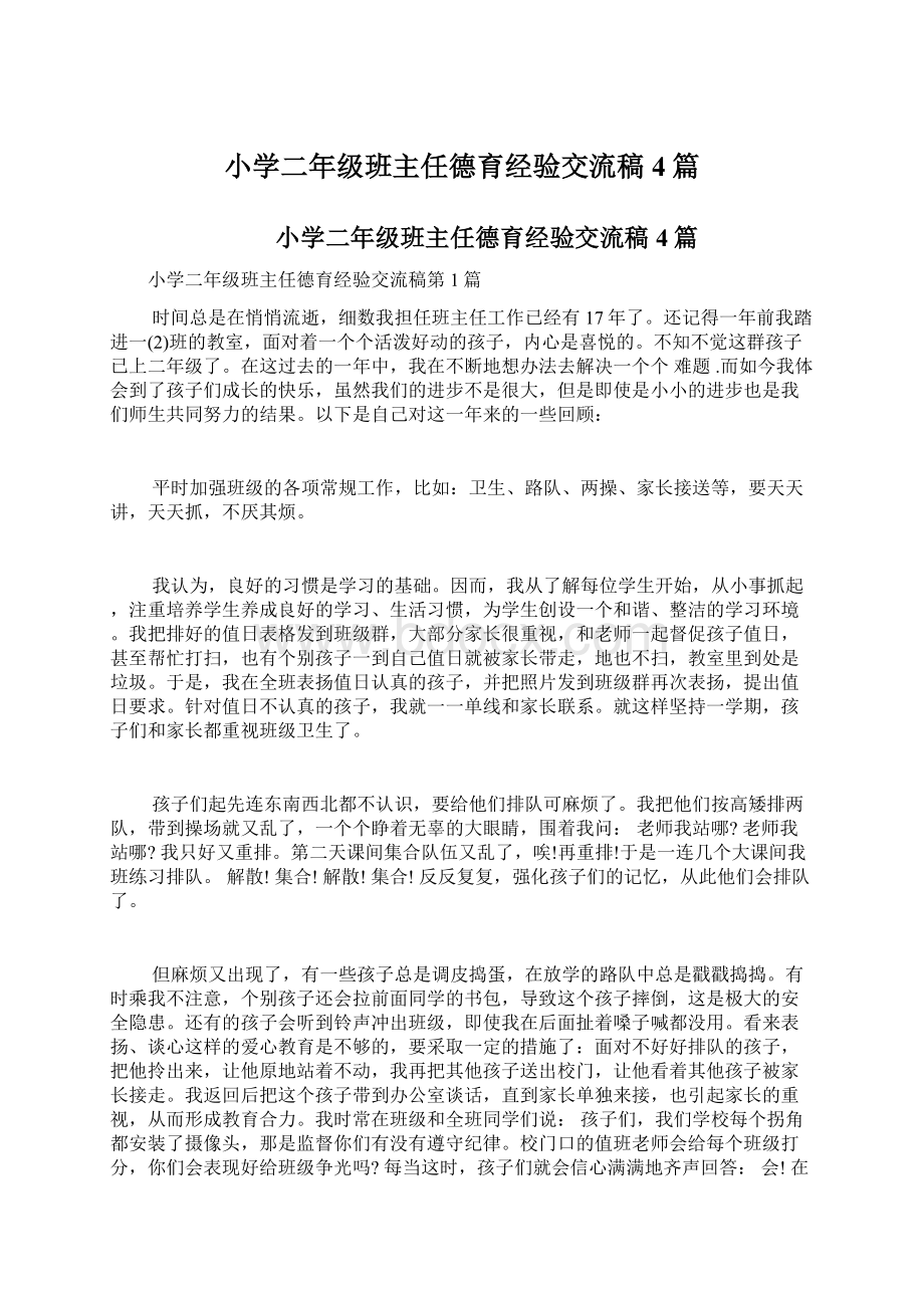 小学二年级班主任德育经验交流稿4篇.docx