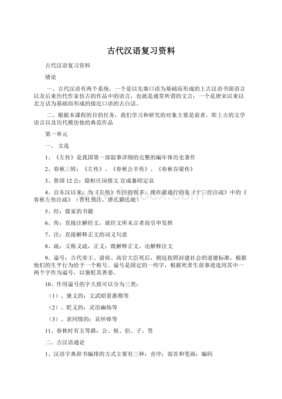 古代汉语复习资料.docx_第1页