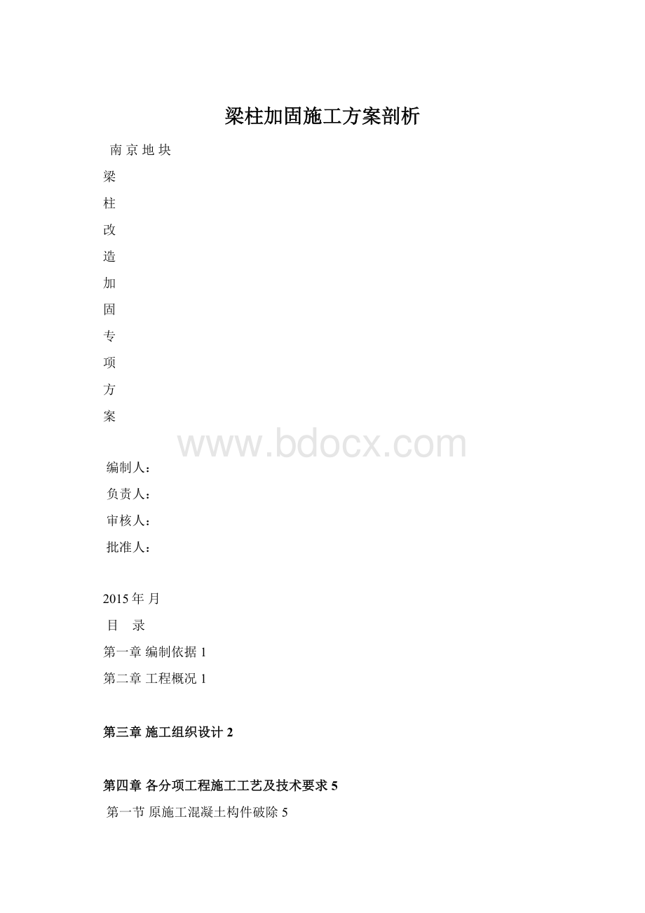 梁柱加固施工方案剖析.docx_第1页