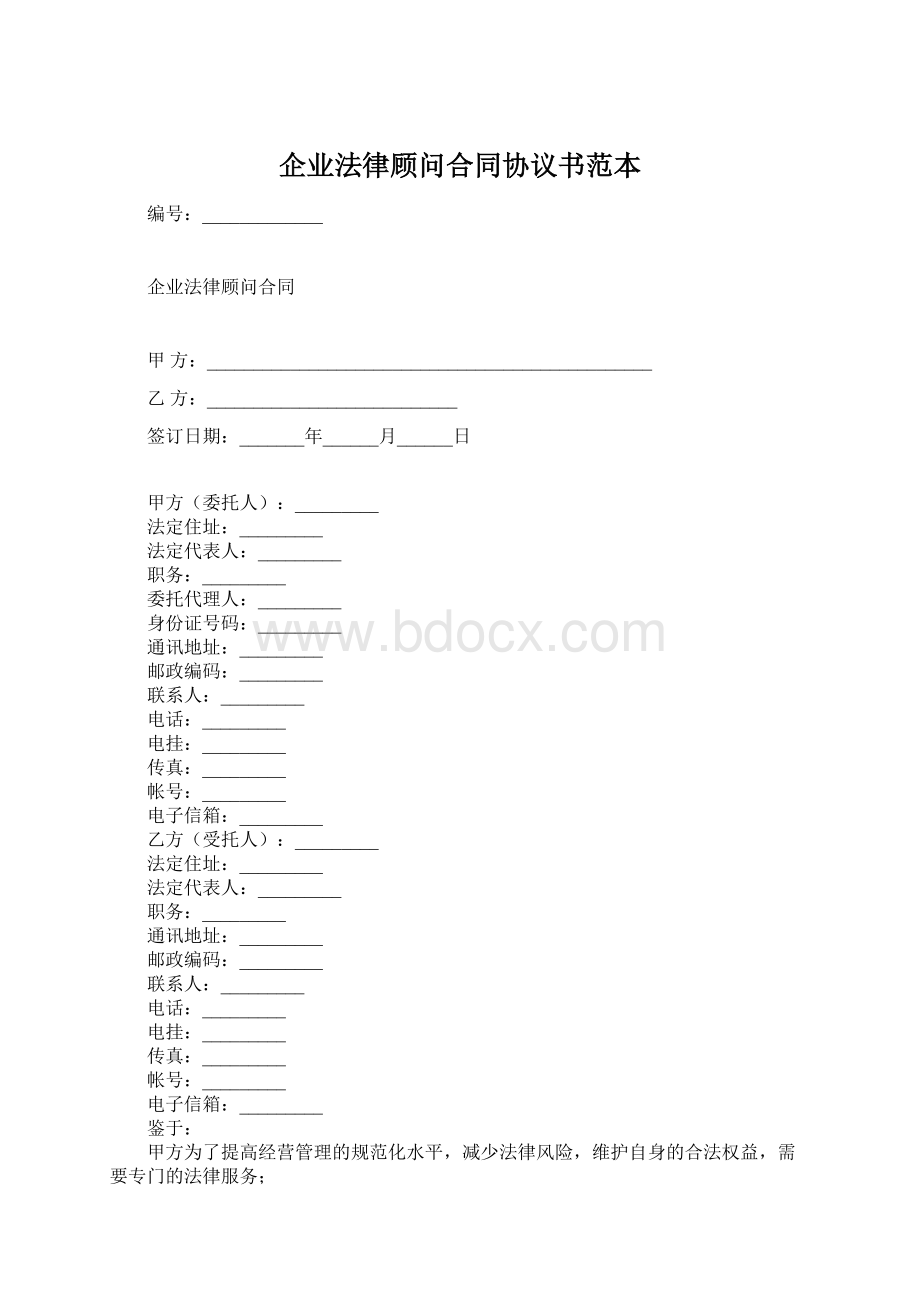 企业法律顾问合同协议书范本.docx_第1页