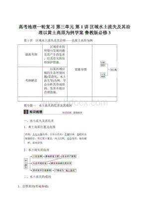 高考地理一轮复习 第三单元 第1讲 区域水土流失及其治理以黄土高原为例学案 鲁教版必修3Word下载.docx