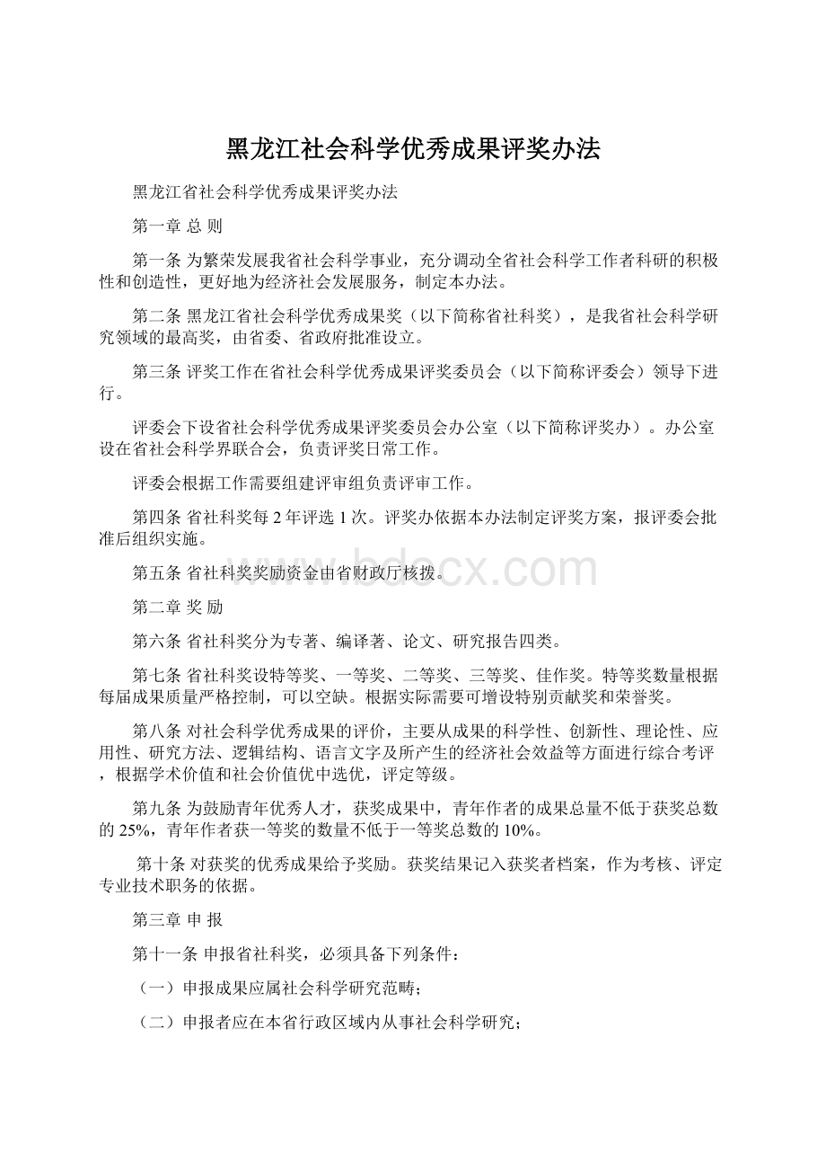 黑龙江社会科学优秀成果评奖办法Word文档格式.docx_第1页