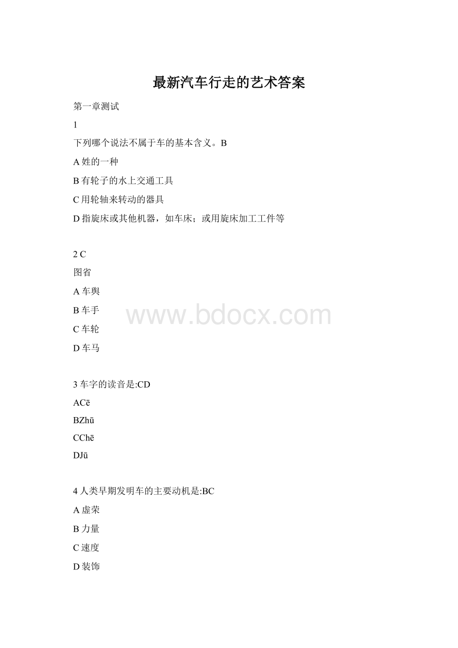 最新汽车行走的艺术答案.docx_第1页