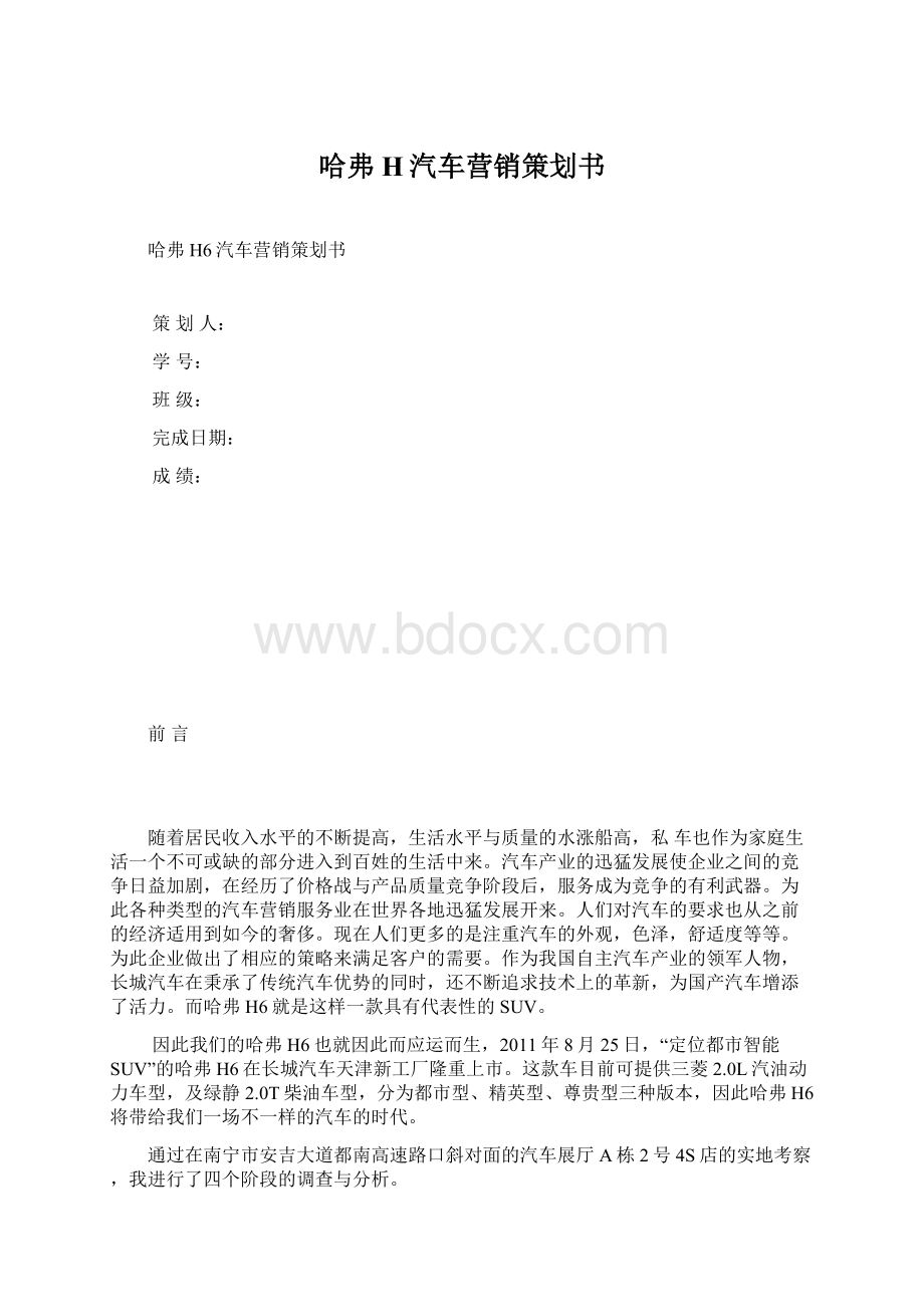 哈弗H汽车营销策划书Word文档格式.docx_第1页