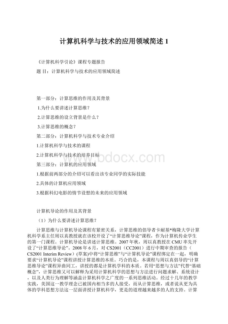 计算机科学与技术的应用领域简述1文档格式.docx