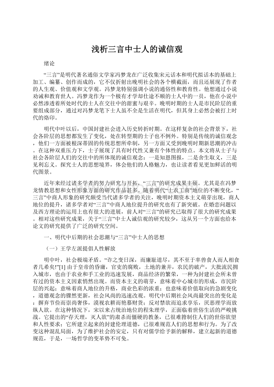 浅析三言中士人的诚信观.docx